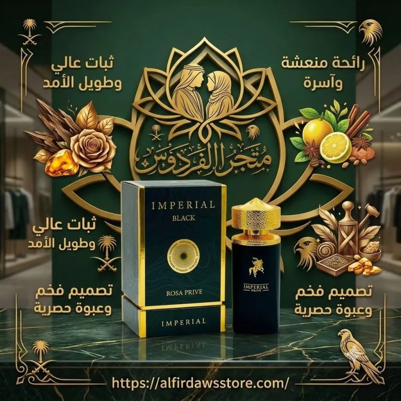 ⚜️ عطر IMPERIAL BLACK الفاخر والقوي | متجر الفردوس