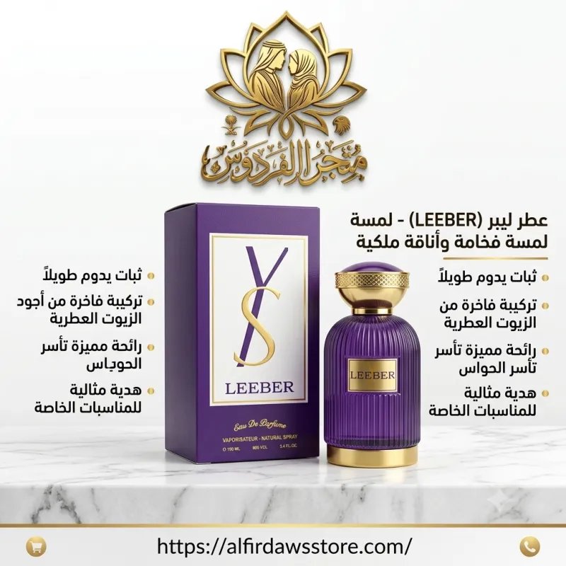 عطر ليبر (LEEBER) النرجسي | متجر الفردوس السعودي