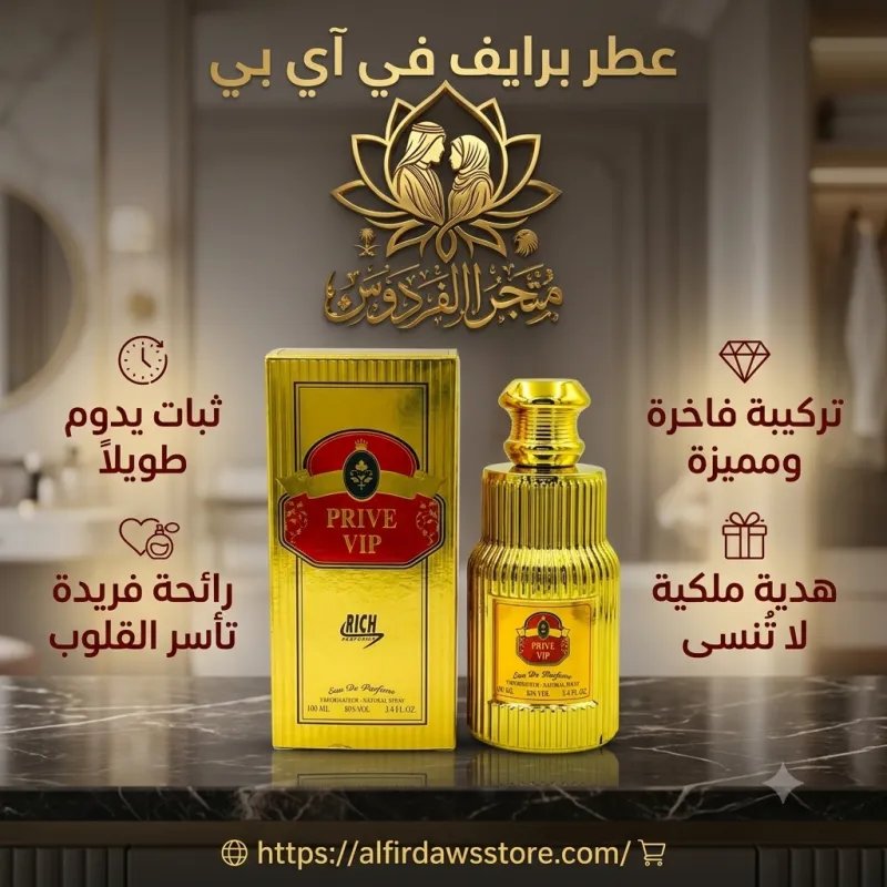 عطر (PRIVE VIP) المتألق | الفردوس