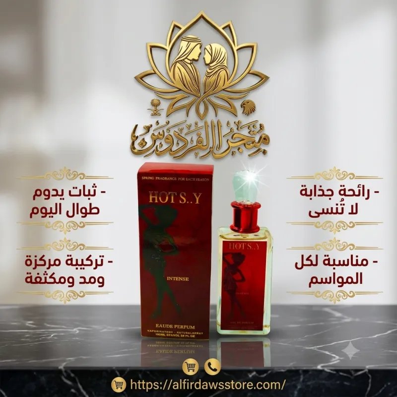 عطر Hot Sexy للمتزوجين فقط  | متجر الفردوس