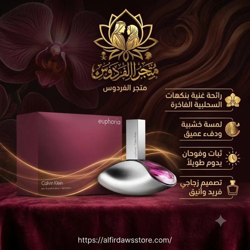 عطر Euphoria فخر الأنثى العريية | متجر الفردوس