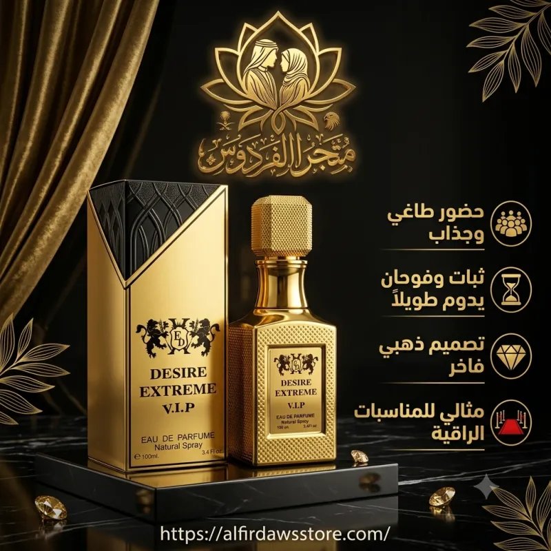 DESIRE EXTREME V.I.P | عطر الفخامة والجاذبية