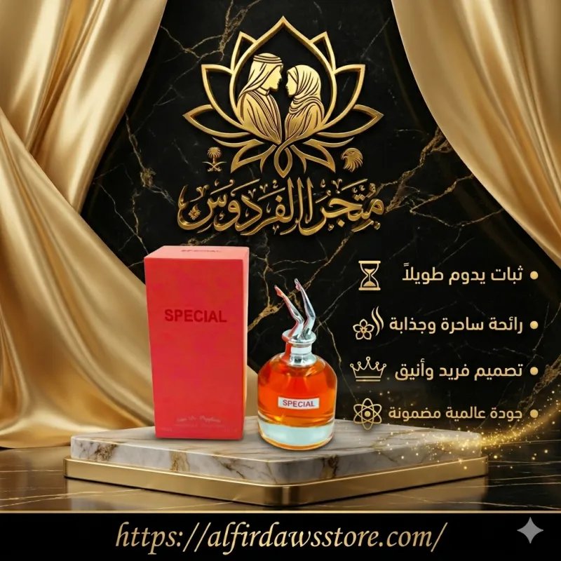 🌹 Special Parfum عِطر التميز والجرأة المطلقة | متجر الفردوس