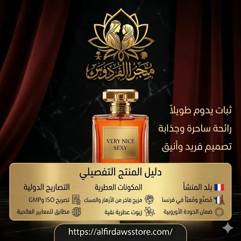 عطر الاثارة الزوجية Very Nice Sexy | متجر الفردوس