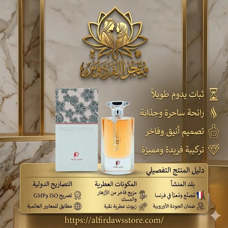 🌸 Dolce Donna | عطر الأنوثة الراقية | متجر الفردوس