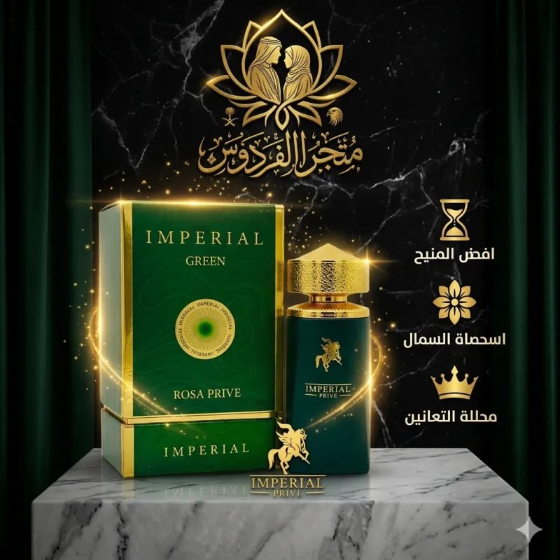 👑 Imperial Green | فخامة الملوك وأناقة الحضور الطاغي | الفردوس