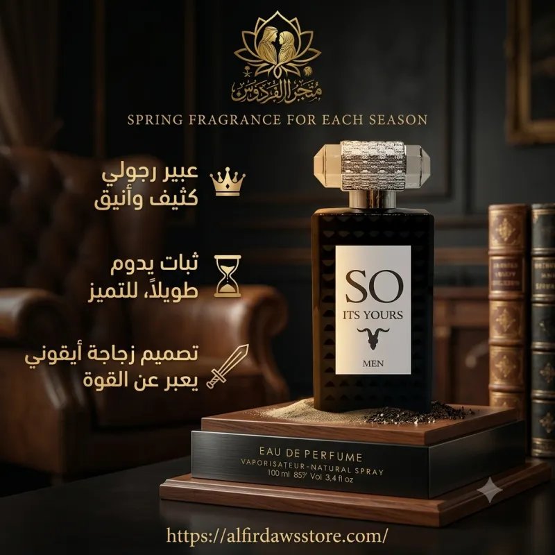 عطر "SO ITS YOURS" – عنوان الحضور الطاغي والقوة | متجر الفردوس