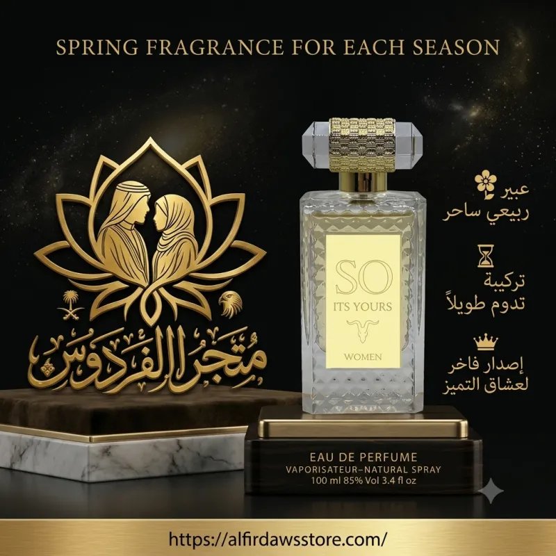 عطر "SO ITS YOURS" النسائي – لمسة من الأناقة والجمال الأبدي | متجر الفردوس
