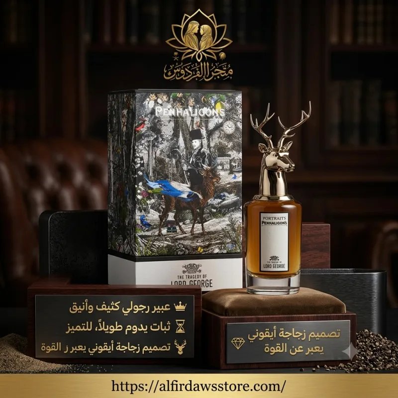 عطر إنجليزي رفيع المستوى – كبرياء الأرستقراطية في زجاجة | متجر الفردوس