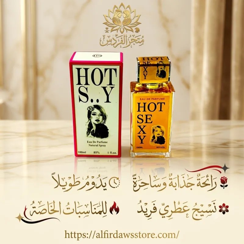 عطر Hot Sexy الكلاسيكي لإثارة النساء 18+ | متجر الفردوس