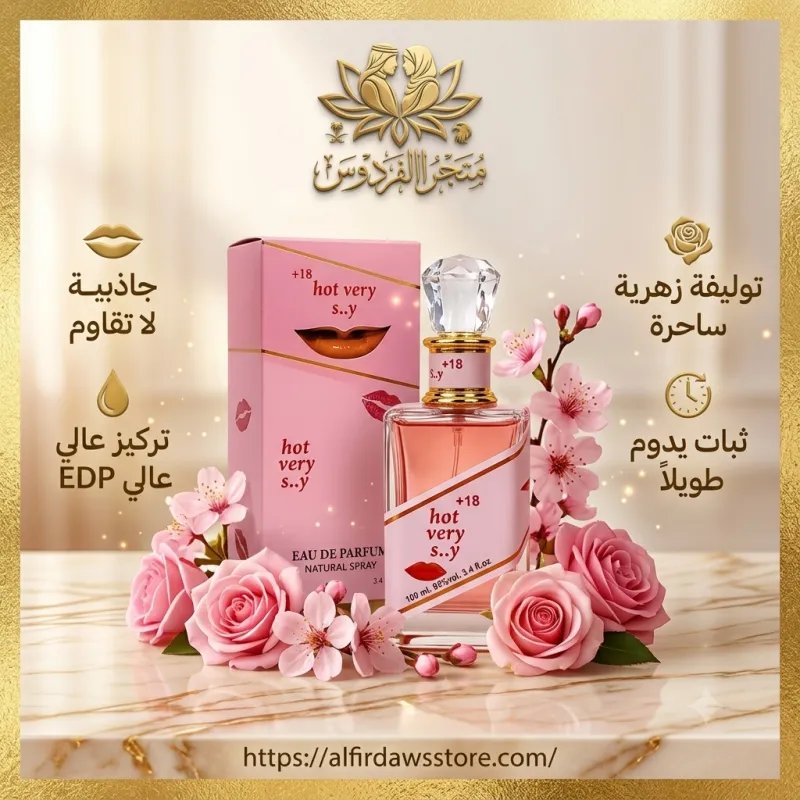 عطر Hot Very Sexy +18 المثير للمتزوجين | متجر الفردوس