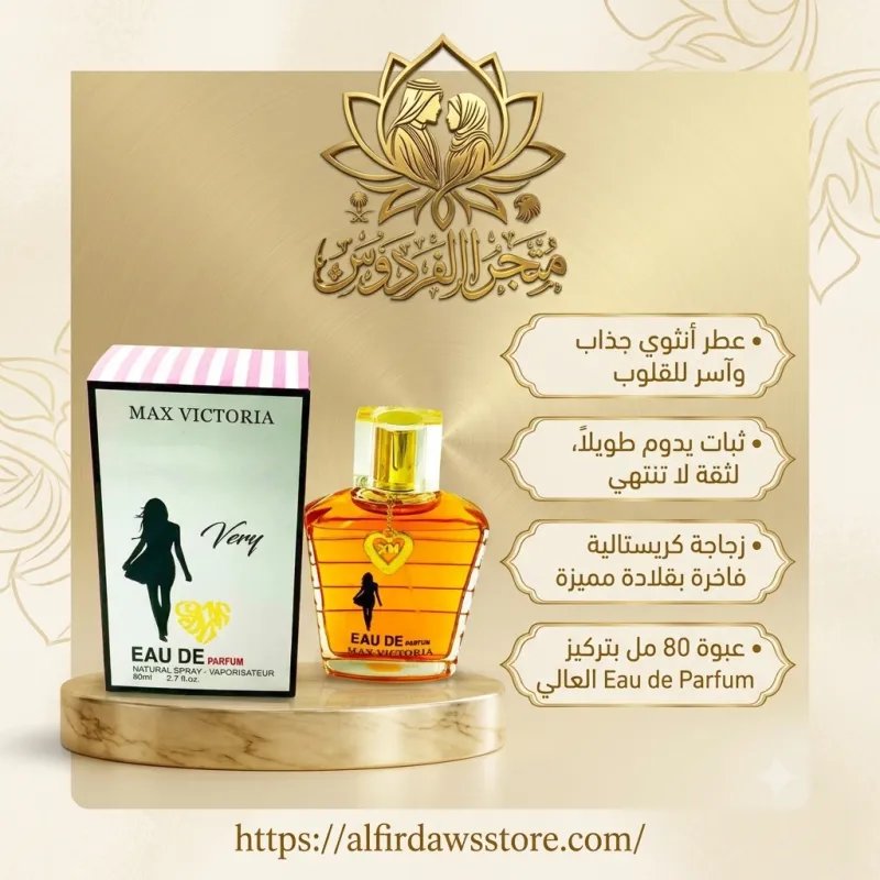 عطر  فيكتوريا very عطر الأنوثة الحديث | متجر الفردوس للعطور