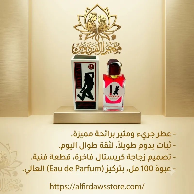 عطر hot sexy سكسي مثير للمتزوجات فقط +18  | الفردوس