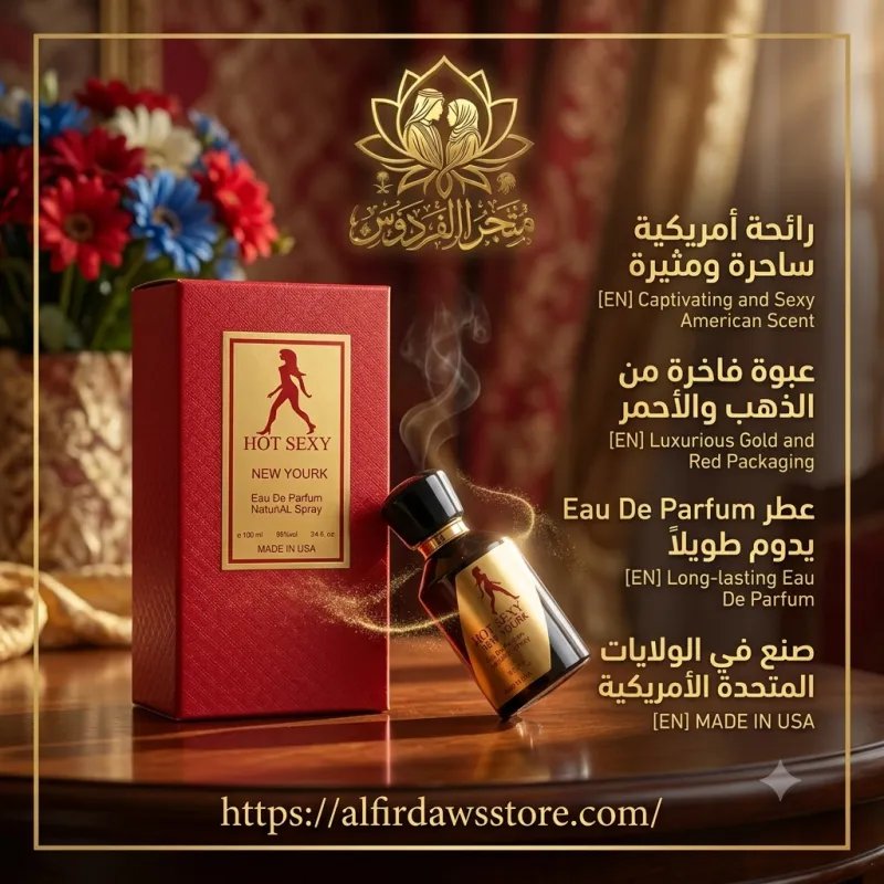 عطر  Hot Sexy New York للمتزوجين | الفردوس