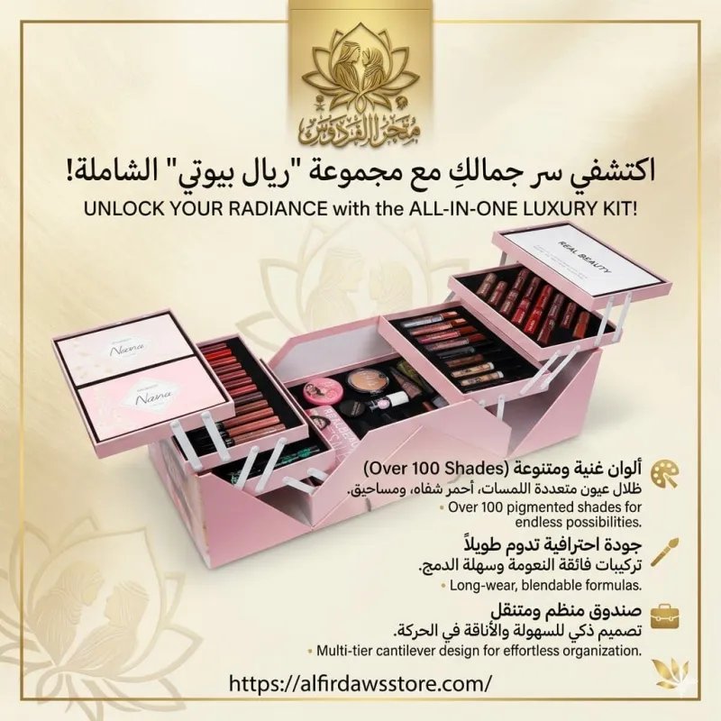 طقم مكياج كامل ريل بيوتي