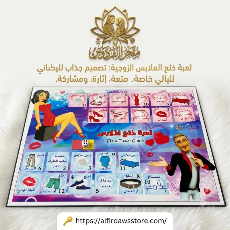 لعبة خلع الملابس | متجر الفردوس