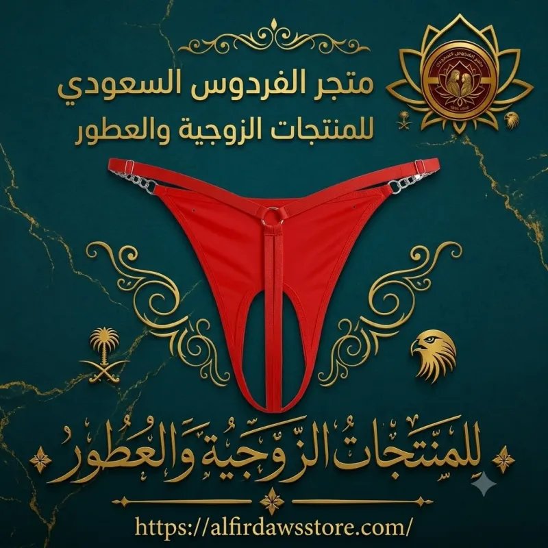 سروال داخلي متصل بسلاسل | متجر الفردوس