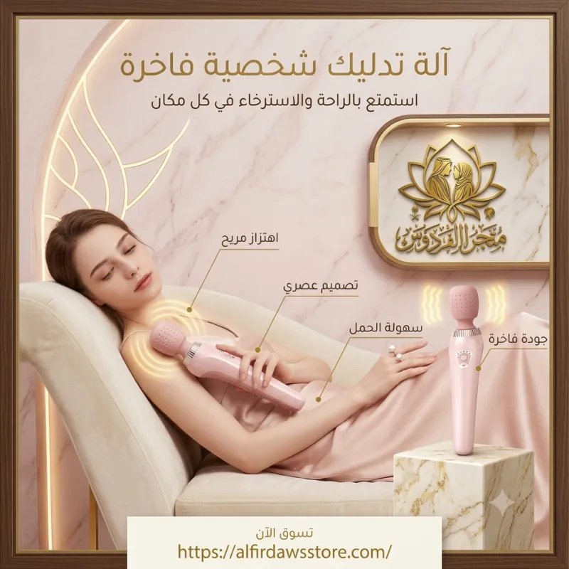 جهاز مساج زهري أنيق متعدد الاستخدامات | متجر الفردوس