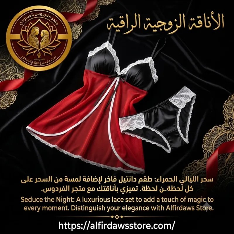 قميص نوم فاخر مع ملابس داخلية | متجر الفردوس