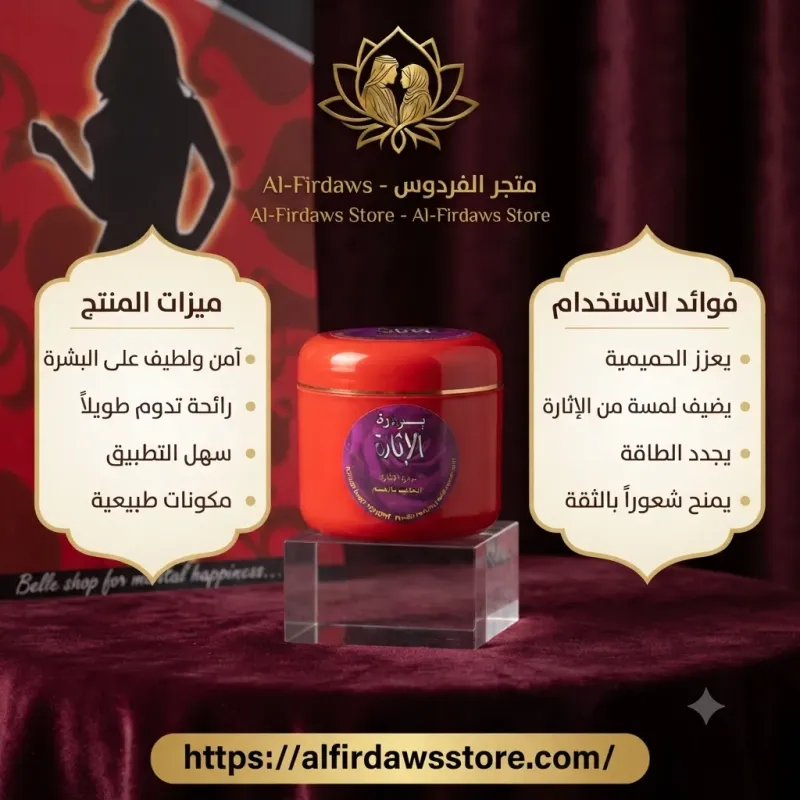 بودرة الإثارة | متجر الفردوس
