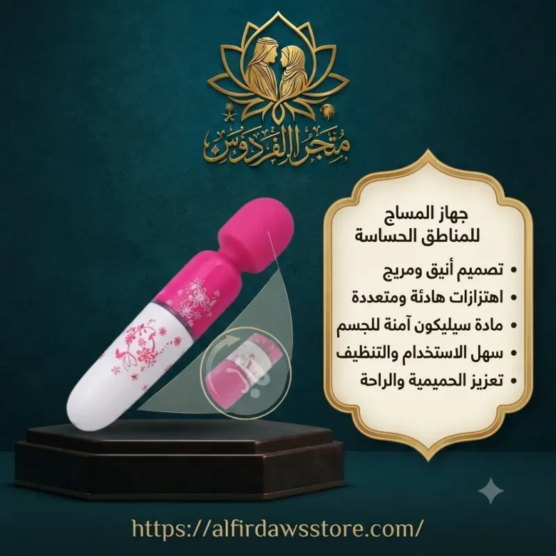 جهاز مساج للمناطق الحساسة | متجر الفردوس