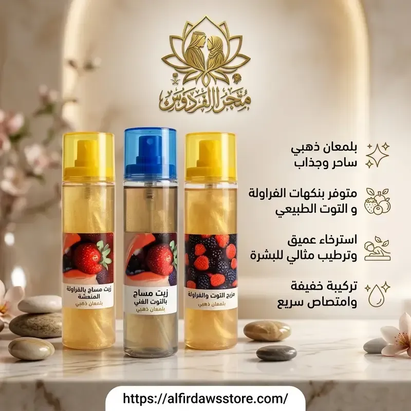 زيت المساج المضيء | متجر الفردوس