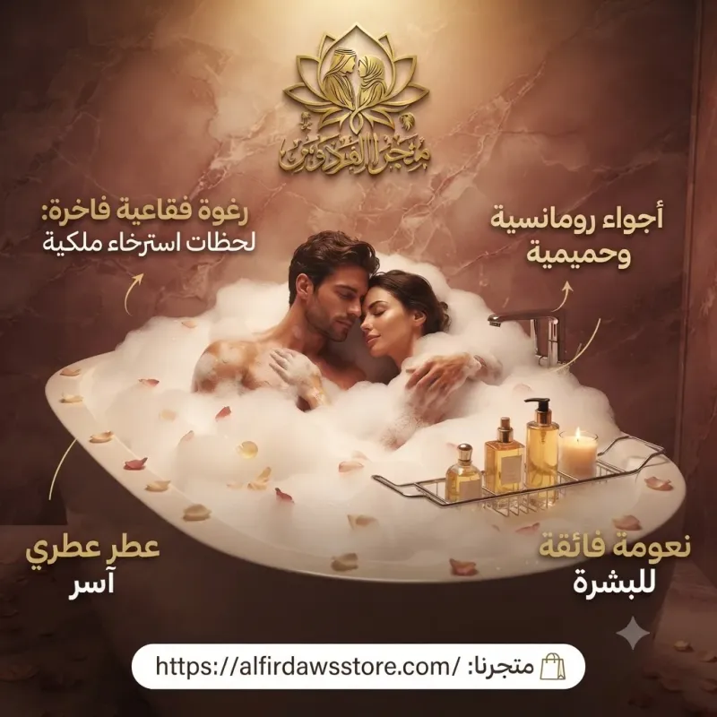 رغوة البانيو | متجر الفردوس