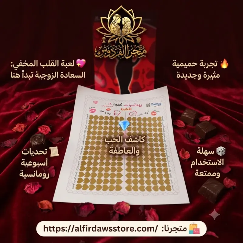 لعبة القلب المخفي | متجر الفردوس