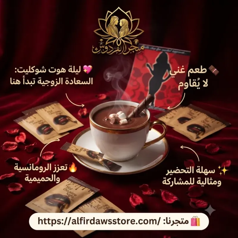 هوت شوكليت | متجر الفردوس