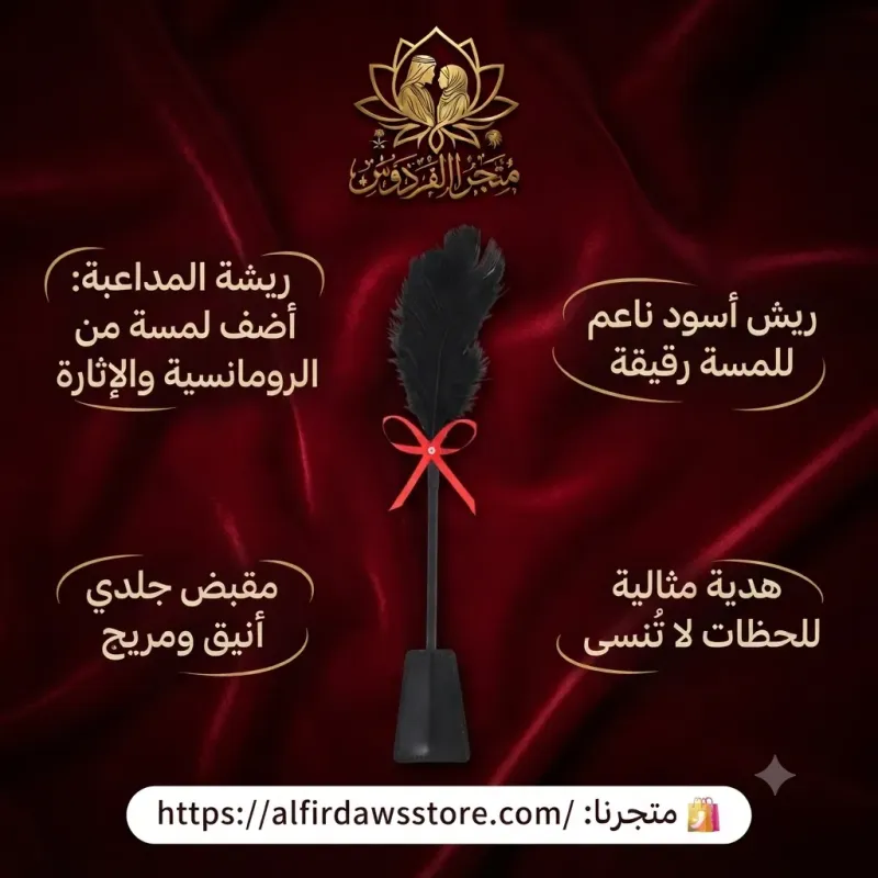 ريشة المداعبة | متجر الفردوس