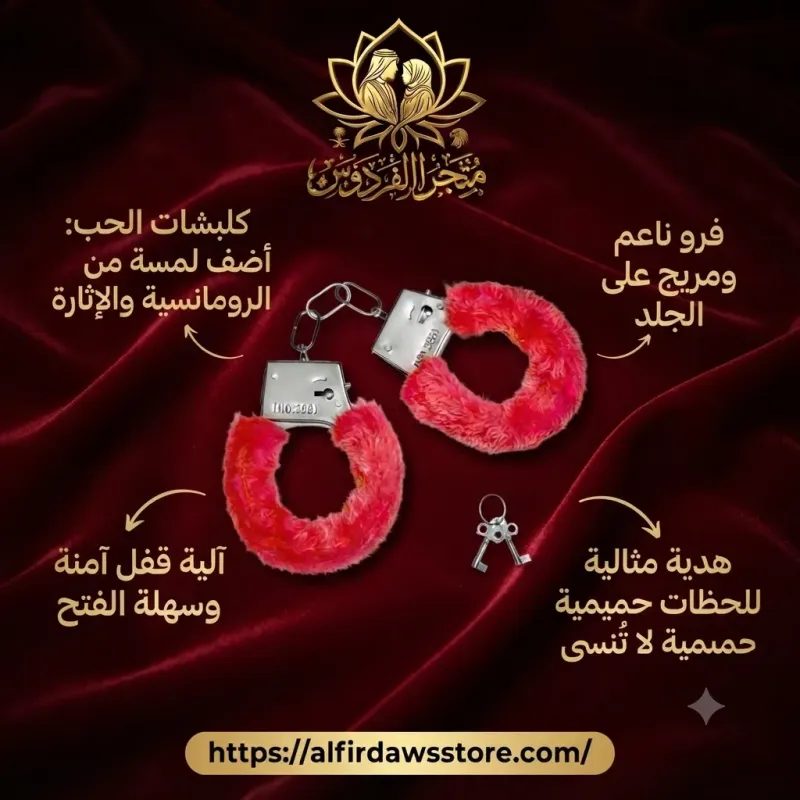 كلبشات الحب | متجر الفردوس