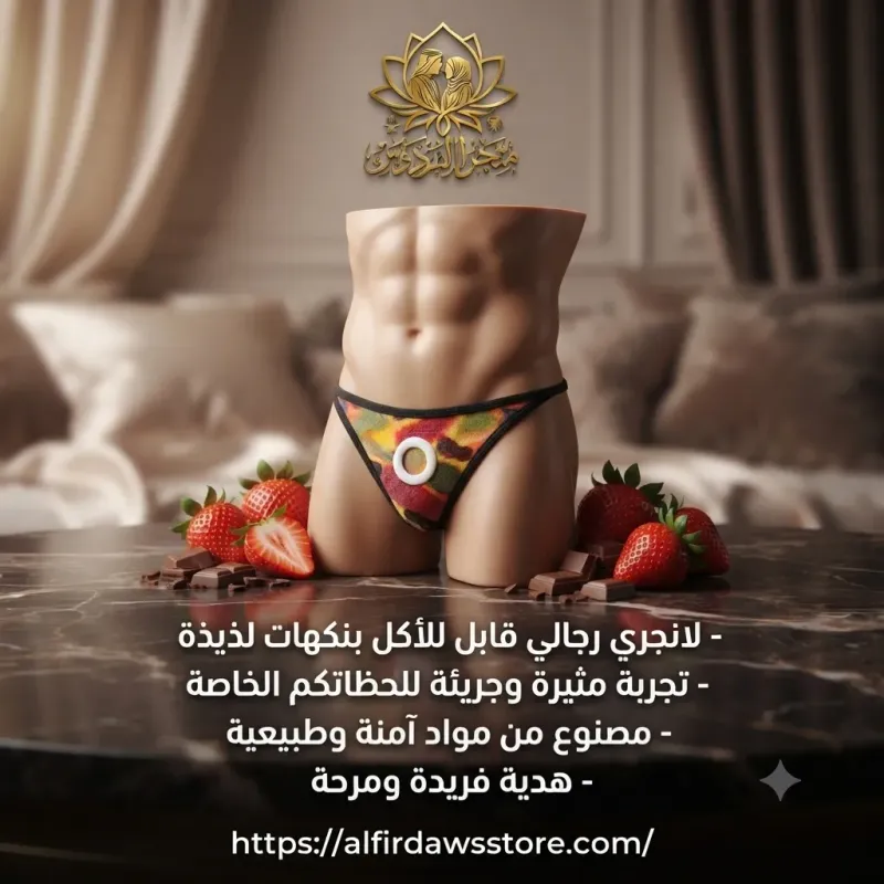 لانجري رجالي يؤكل | متجر الفردوس
