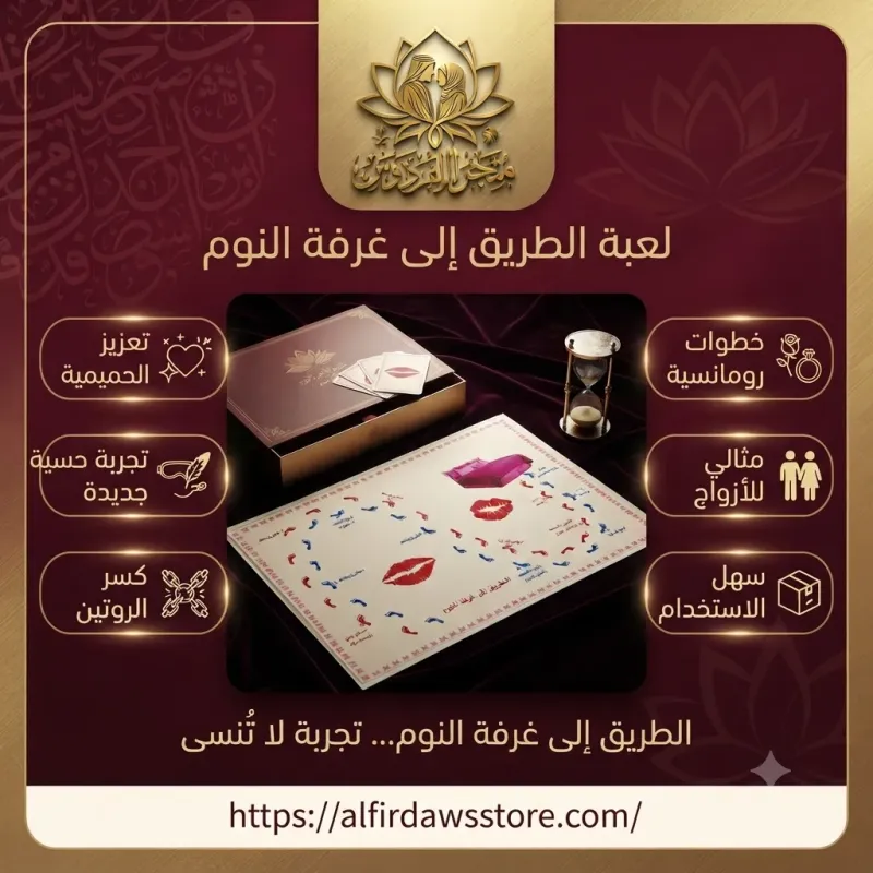 لعبة الطريق إلى غرفة النوم | متجر الفردوس