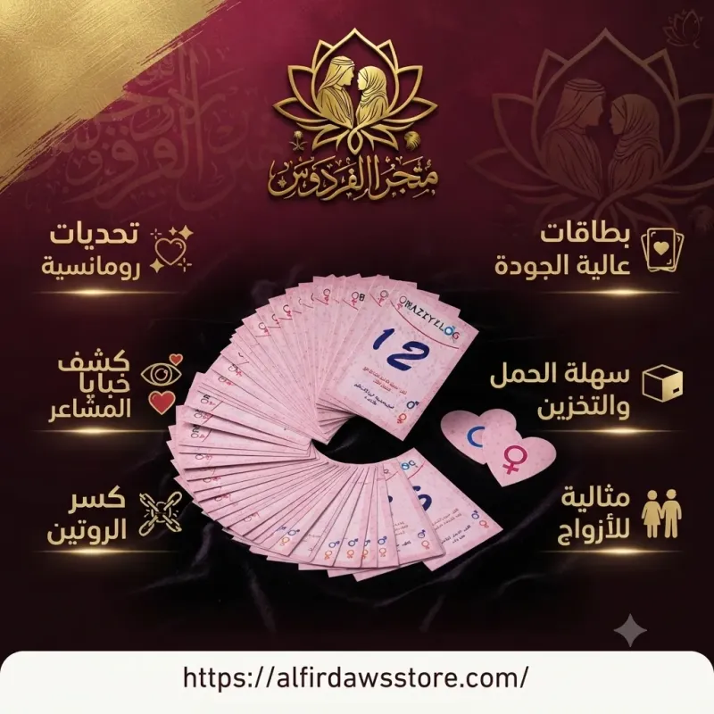 لعبة ورقية جريئة | متجر الفردوس