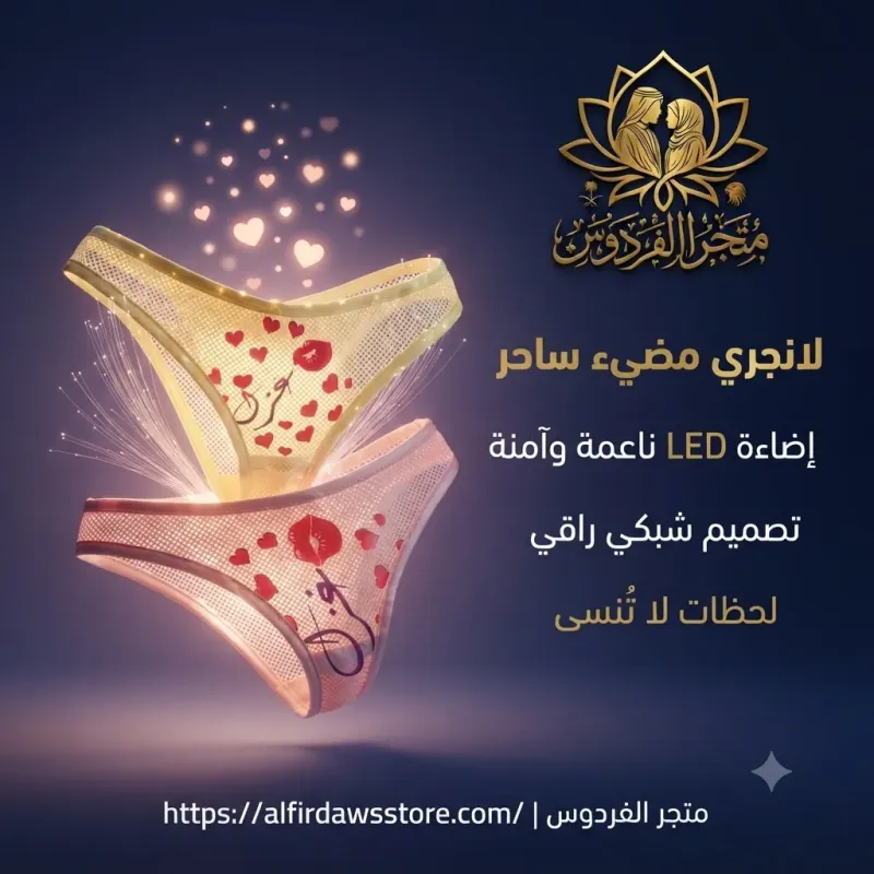 لانجري مضيء | متجر الفردوس