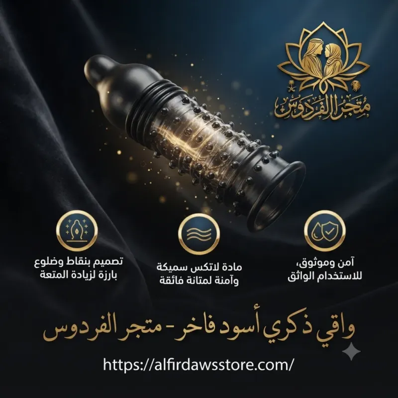 كاندوم اسود سميك | متجر الفردوس