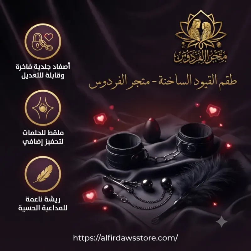 طقم القيود الساخنة | متجر الفردوس