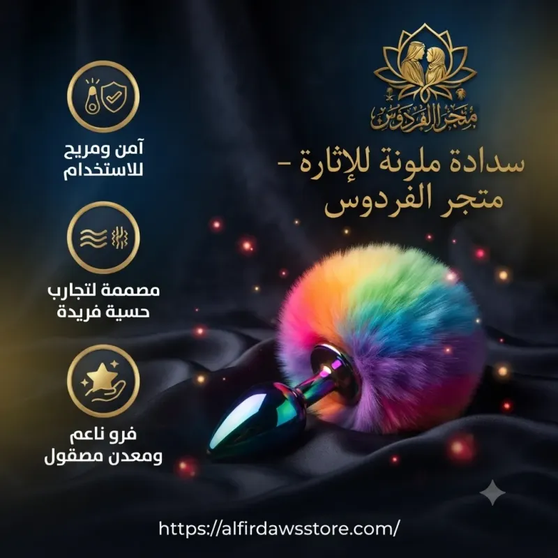 سدادة ملونة إثارة ولعب | متجر الفردوس