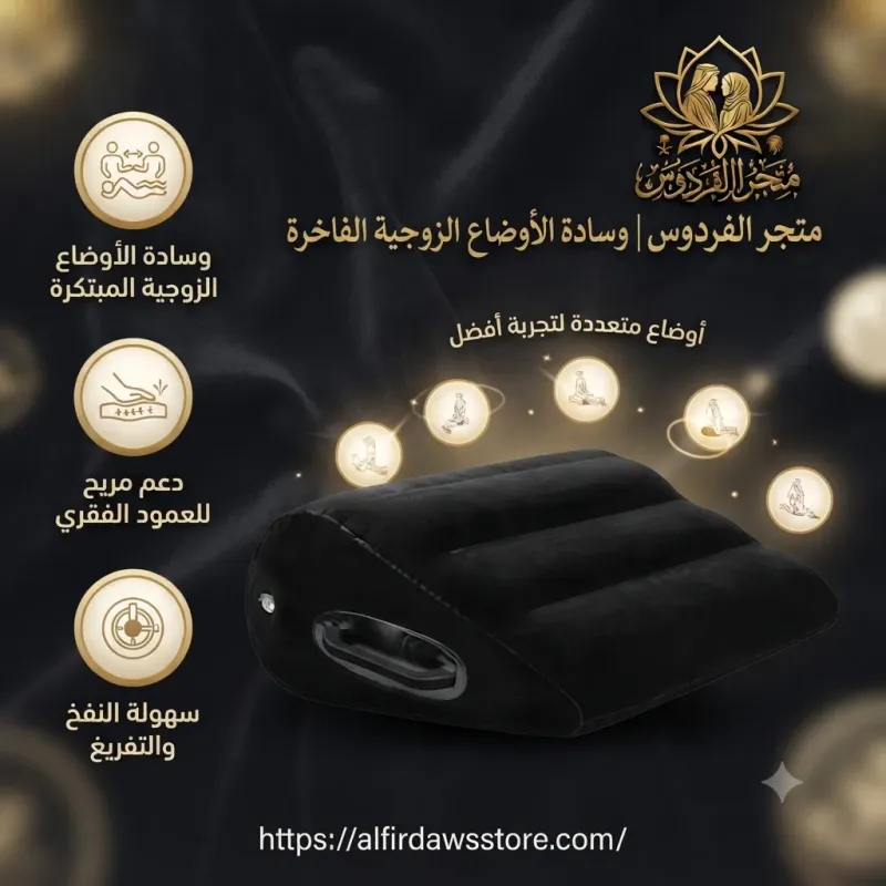 وسادة الأوضاع الزوجية | متجر الفردوس