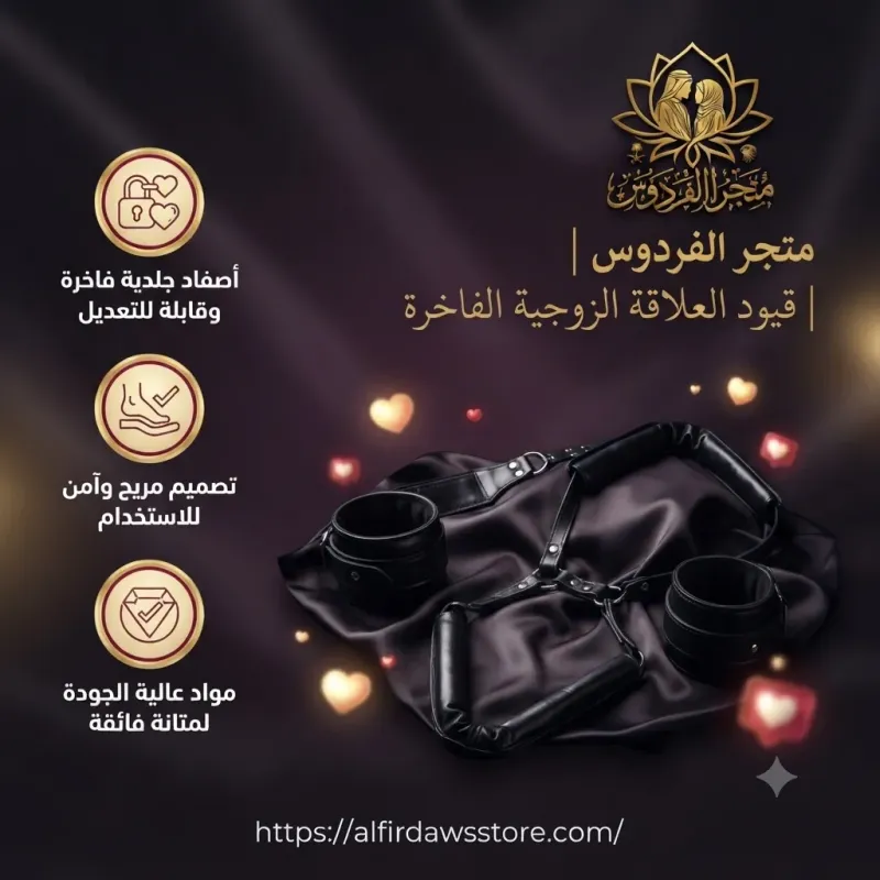 قيود العلاقة الزوجية | متجر الفردوس