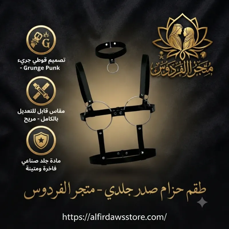 طقم حزام صدر جلدي | متجر الفردوس