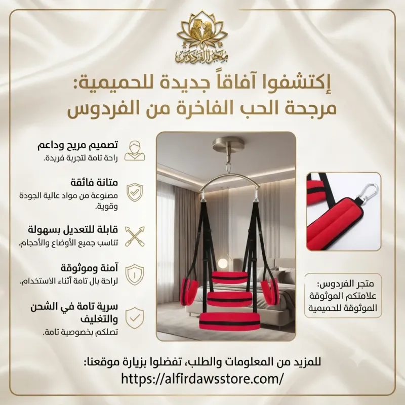 مرجحة للعلاقة الزوجية | متجر الفردوس