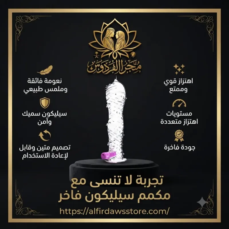 كاندوم سليكون شفاف سميك هزاز | متجر الفردوس