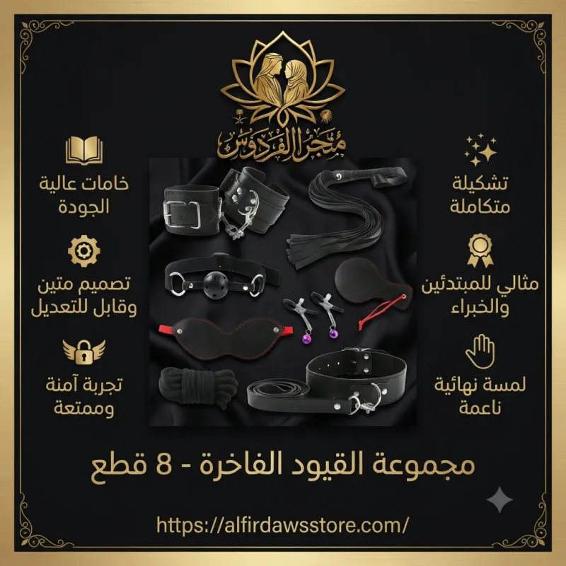 طقم قيود 8 قطع | متجر الفردوس
