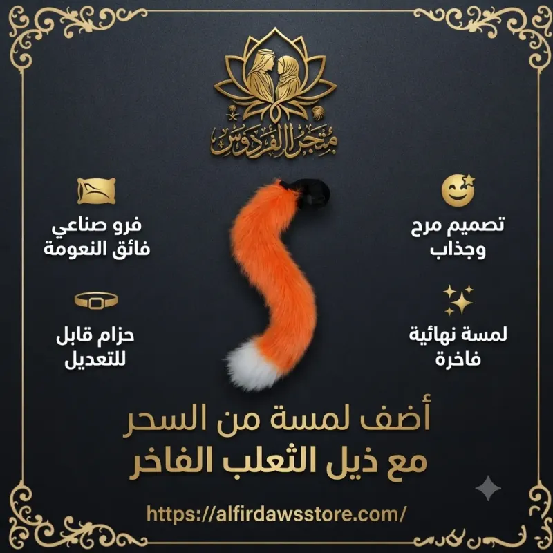 اكسسوارات ذيل الثعلب | متجر الفردوس
