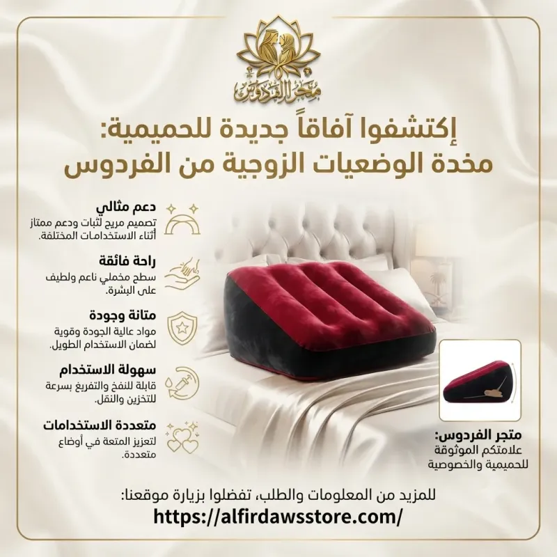 مخدة الوضعيات | متجر الفردوس