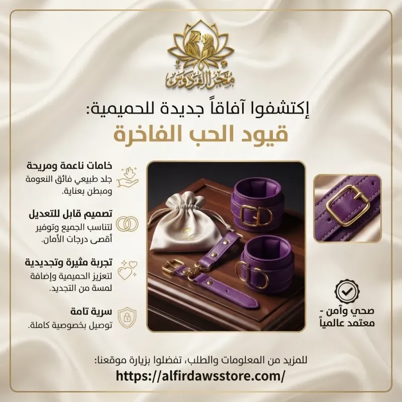 قيود الحب | متجر الفردوس