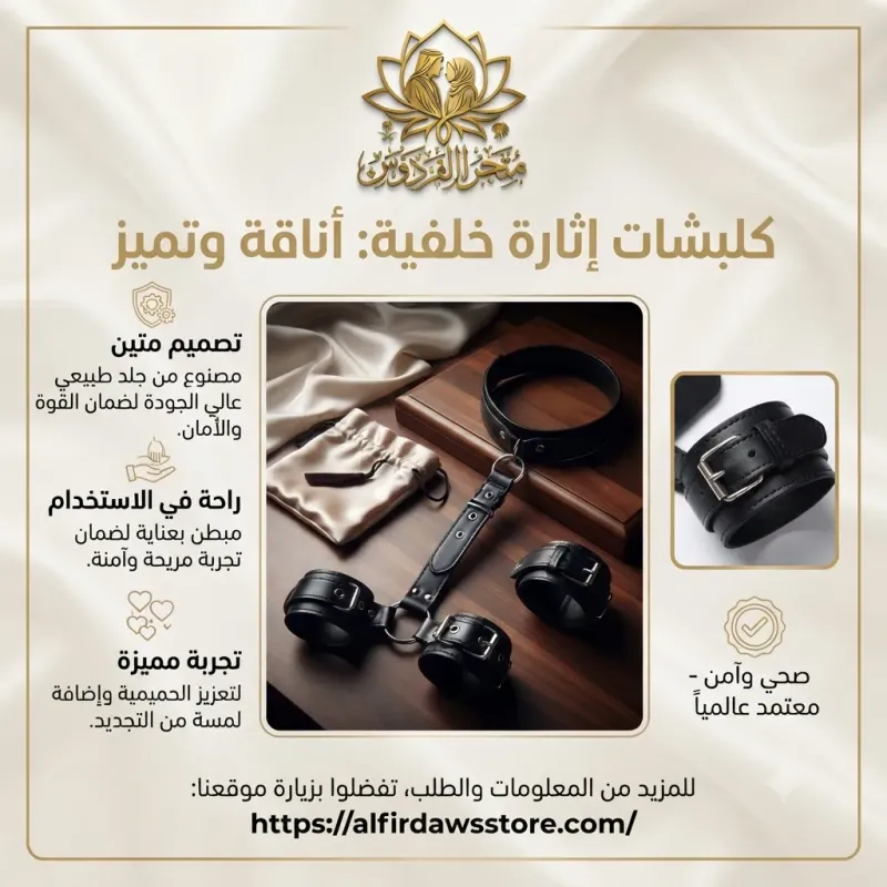 كلبشات إثارة خلفية | متجر الفردوس
