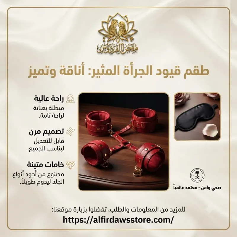طقم قيود الجرأة المثير | متجر الفردوس