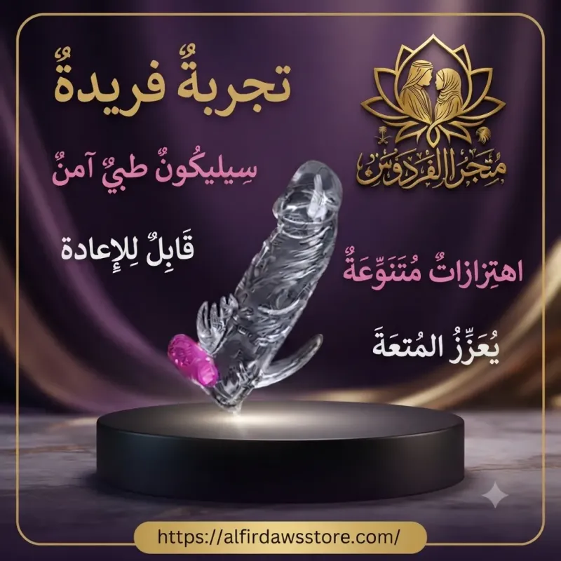 كوندوم هزاز سيليكون | متجر الفردوس